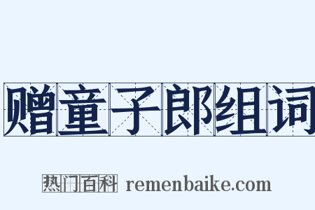赠童子郎组词是什么意思的图片
